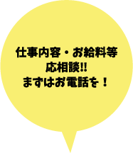 仕事内容・お給料等応相談‼まずはお電話を！